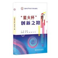 星火杯创新之路(西安电子科技大学校庆献礼) 朱文凯 著 大中专 文轩网