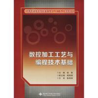 数控加工工艺与编程技术基础 徐刚 著 徐刚 编 大中专 文轩网