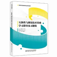 互换性与测量技术基础学习指导及习题集 万一品 著 大中专 文轩网