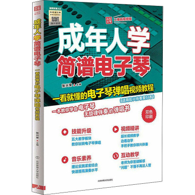 成年人学简谱电子琴 一看就懂的电子琴弹唱视频教程 二维码视频版 张兴荣 编 艺术 文轩网