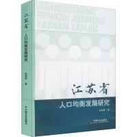 江苏省人口均衡发展研究 赵海林 著 经管、励志 文轩网