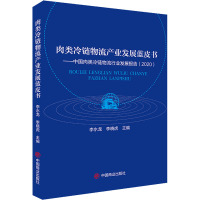 肉类冷链物流产业发展蓝皮书——中国肉类冷链物流行业发展报告(2020) 李水龙,李晓虎 编 经管、励志 文轩网