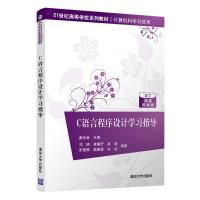 C语言程序设计学习指导 戴华林 主编 刘琦 李耀芳 高晗 彭慧卿 戴春霞 洪姣 编著 著 大中专 文轩网