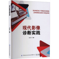 现代影像诊断实践 吕仁杰 编 生活 文轩网