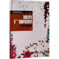 城市广播电视全媒体规程 王正明,陈洪友,余庆华 编著 著 大中专 文轩网