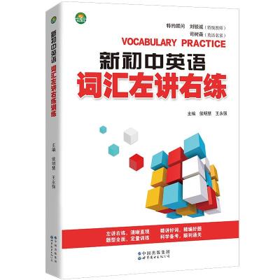 《新初中英语词汇左讲右练》 侯明慧、王永强 著 文教 文轩网