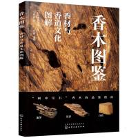 香木图鉴:香材与香道文化图解 (日)山田英夫 著 王梦蕾 译 专业科技 文轩网