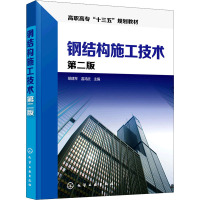 钢结构施工技术 第2版 胡建琴,温鸿武 编 大中专 文轩网