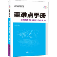 重难点手册 高中地理 选择性必修2 区域发展 RJ 龙泉 编 文教 文轩网