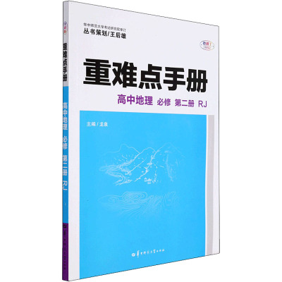 重难点手册 高中地理 必修 第2册 RJ 龙泉 编 文教 文轩网