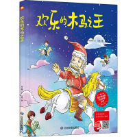 欢乐的木马之王 何文楠,文栋 著 少儿 文轩网