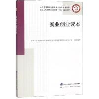 就业创业读本 全国人力资源社会保障系统法治宣传教育领导 著 经管、励志 文轩网