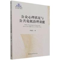 公众心理状况与公共危机治理效能 郑建君 著 社科 文轩网