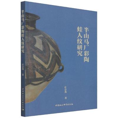 半山马厂彩陶蛙人纹研究 庄会秀 著 社科 文轩网