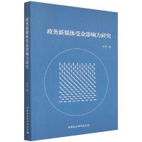 政务新媒体受众影响力研究 王井,陈然 著 经管、励志 文轩网