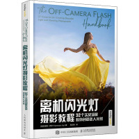 离机闪光灯摄影教程 32个实战场景教你创造迷人光线 (美)瓦妮莎·乔伊 著 高文博 译 艺术 文轩网
