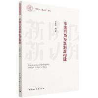 中国应急预算制度构建 王秀芝 著 经管、励志 文轩网