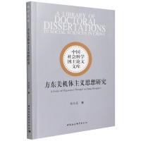 方东美机体主义思想研究 杨晓薇 著 社科 文轩网