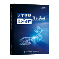 人工智能和蓝牙硬件开发实战 谭康喜 赵见星 李亚明 姚应 著 专业科技 文轩网