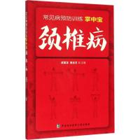 颈椎病 武登龙,郭玉兰 主编 著作 生活 文轩网