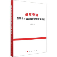 基层党建引领农村卫生事业改革发展研究 吴绍棠 著 社科 文轩网