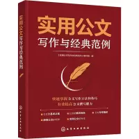实用公文写作与经典范例 《实用公文写作与经典范例》编写组 编 经管、励志 文轩网