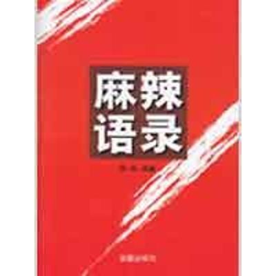 麻辣语录 钟明 选编 著 著 文学 文轩网