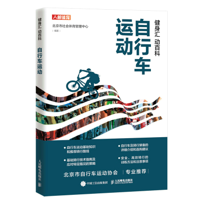 健身汇 动百科 自行车运动 北京市社会体育管理中心 著 文教 文轩网