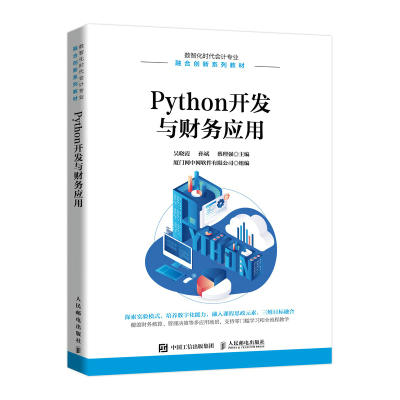 Python开发与财务应用 吴晓霞、孙斌、蔡理强 著 大中专 文轩网