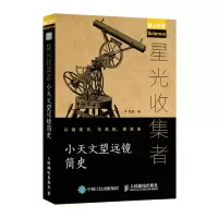 星光收集者 小天文望远镜简史 张超 著 专业科技 文轩网