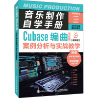 音乐制作自学手册 Cubase编曲案例分析与实战教学(视频版) 陈飞 编 艺术 文轩网