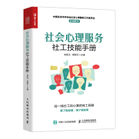 社会心理服务社工技能手册 徐凯文 柳智宇 著 社科 文轩网