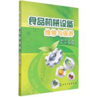 食品机械设备维修与保养 邱礼平 著 专业科技 文轩网