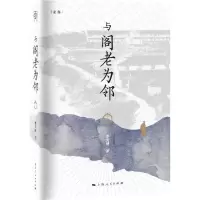 与阁老为邻 李天纲 著 社科 文轩网