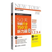 50天突破托业750分听力篇(18天) 郭佳佳 著 文教 文轩网
