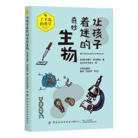 让孩子着迷的奇妙生物 [日] 金子康子 ,[日] 日比野拓 著 [日] 千叶万希子 译 文教 文轩网