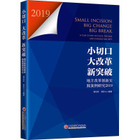 小切口 大改革 新突破 地方改革创新实践案例研究 2019 潘治宏,贾存斗 编 经管、励志 文轩网