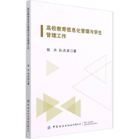 高校教育信息化管理与学生管理工作 姚丹,孙洪波 著 文教 文轩网