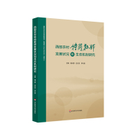 西部农村特岗教师发展状况和生态机制研究 蒲大勇,任兴灵,李兴贵 著 文教 文轩网