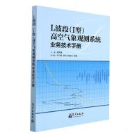 L波段(1型)高空气象观测系统业务技术手册 杨荣康 著 专业科技 文轩网