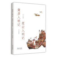 策彦入明记笑云入明记-日人入华记 [日]策彦周良,[日]笑云瑞欣 著 社科 文轩网