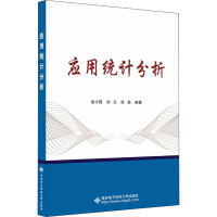 应用统计分析 温小霓,刘云,徐扬 编 大中专 文轩网