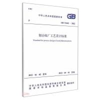 GB 51442-2022 钼冶炼厂工艺设计标准 中国有色金属工业协会 著 专业科技 文轩网