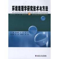 环境毒理学研究技术与方法 李永峰//王兵//应杉 著作 李永峰//王兵//应杉 主编 专业科技 文轩网