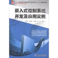 嵌入式控制系统开发及应用实例 闫保中 著作 专业科技 文轩网