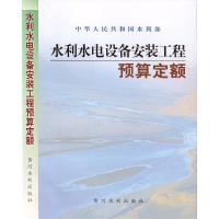 水利水电设备安装工程预算定额 水利部 著 著 大中专 文轩网