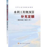 水利工程概预算补充定额 水利部 著 专业科技 文轩网