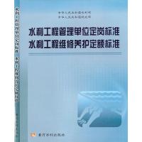 水利工程管理单位定岗标准、水利工程维修养护定额标准 水利部 著 著 大中专 文轩网