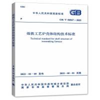 GB/T 50567-2022 炼铁工艺炉壳体结构技术标准 中国冶金建设协会 著 专业科技 文轩网