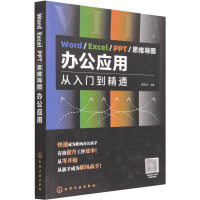 Word/Excel/PPT/思维导图办公应用 从入门到精通 柏先云 编 专业科技 文轩网